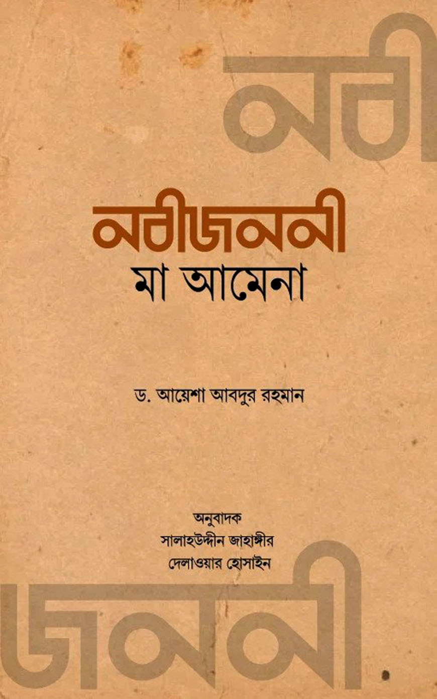 নবীজননী মা আমেনা