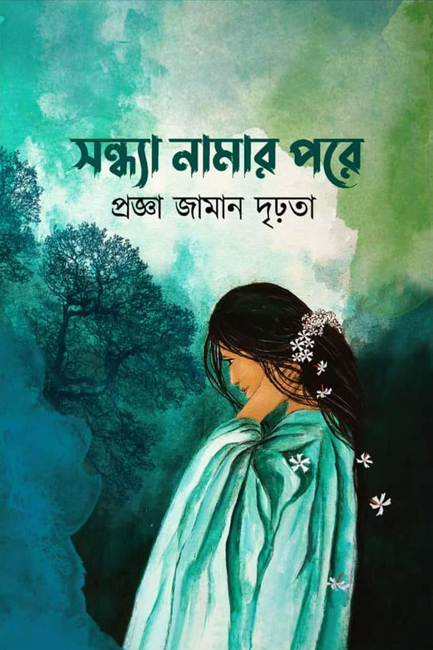 সন্ধ্যা নামার পরে