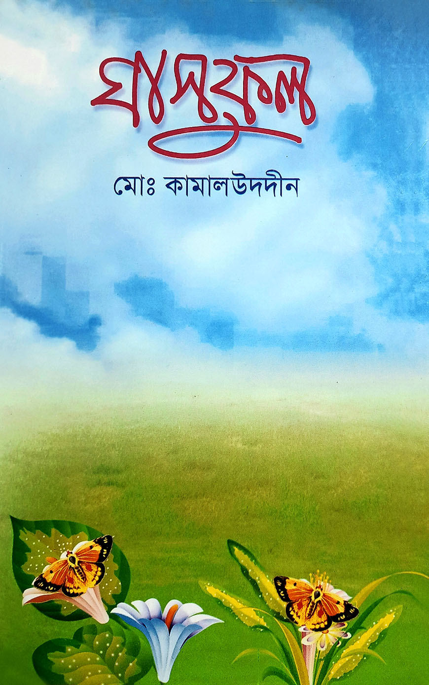 ঘাসফুল