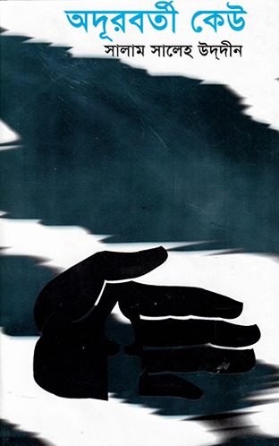 অদূরবর্তী কেউ