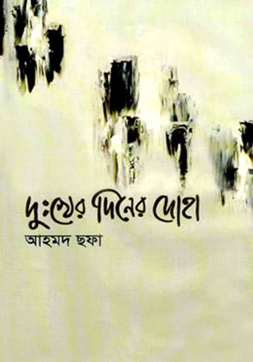 দুঃখের দিনের দোহা