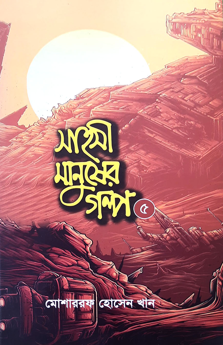 সাহসী মানুষের গল্প - ৫