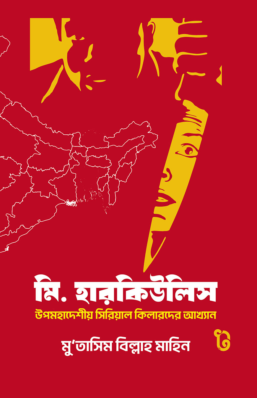 মি. হারকিউলিস: উপমহাদেশীয় সিরিয়াল কিলারদের আখ্যান