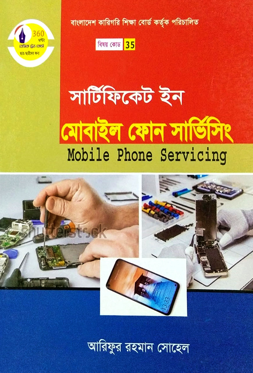 সার্টিফিকেট ইন মোবাইল ফোন সার্ভিসিং