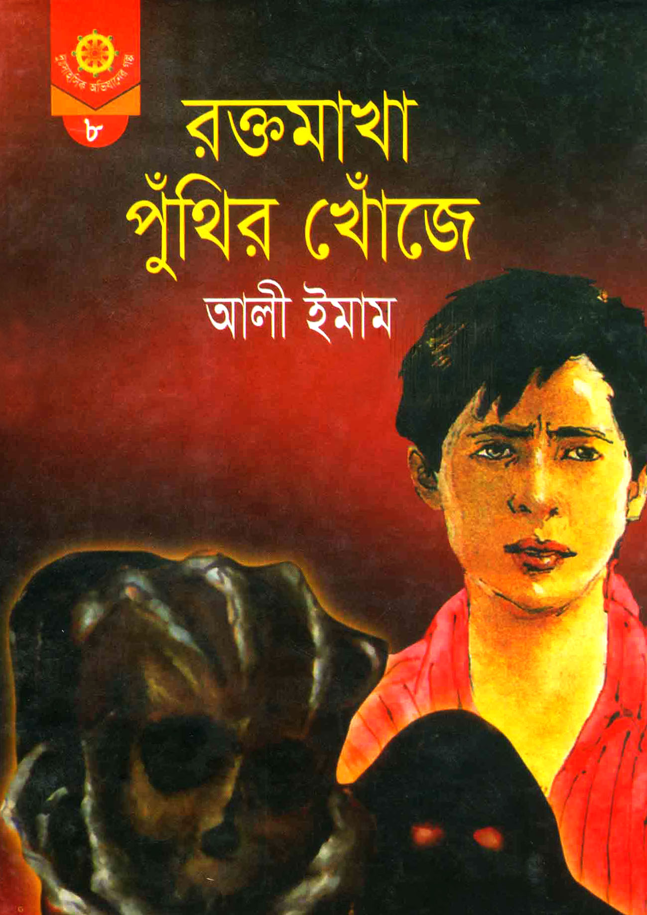 রক্তমাখা পুঁথির খোঁজে
