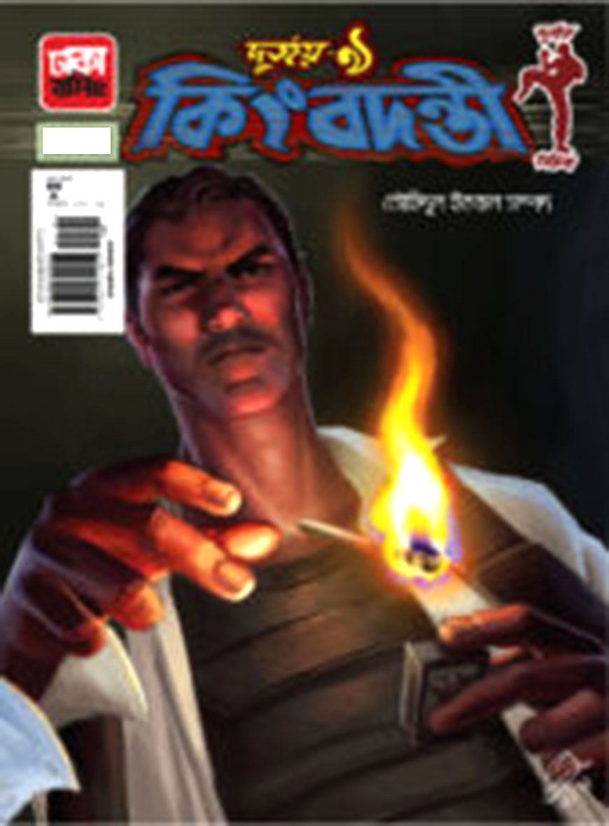 দুর্জয় ৯ঃ কিংবদন্তী