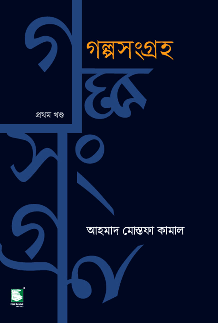 গল্পসংগ্রহ - প্রথম খণ্ড