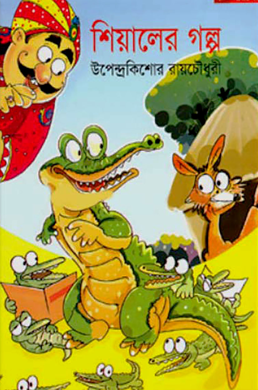 শিয়ালের গল্প