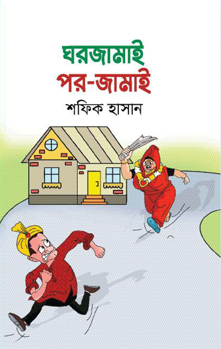 ঘরজামাই পর-জামাই