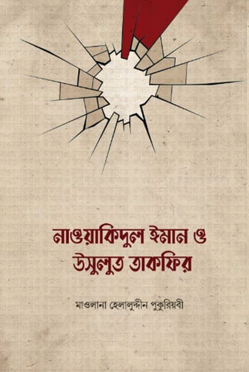 নাওয়াকিদুল ঈমান ও উসূলুত তাকফীর