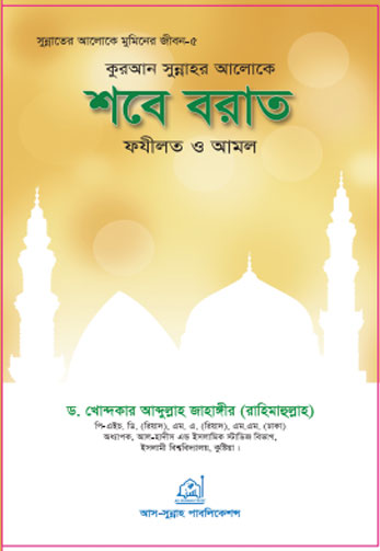 কুরআন সুন্নাহর আলোকে শবে বরাত ফযিলত ও আমল