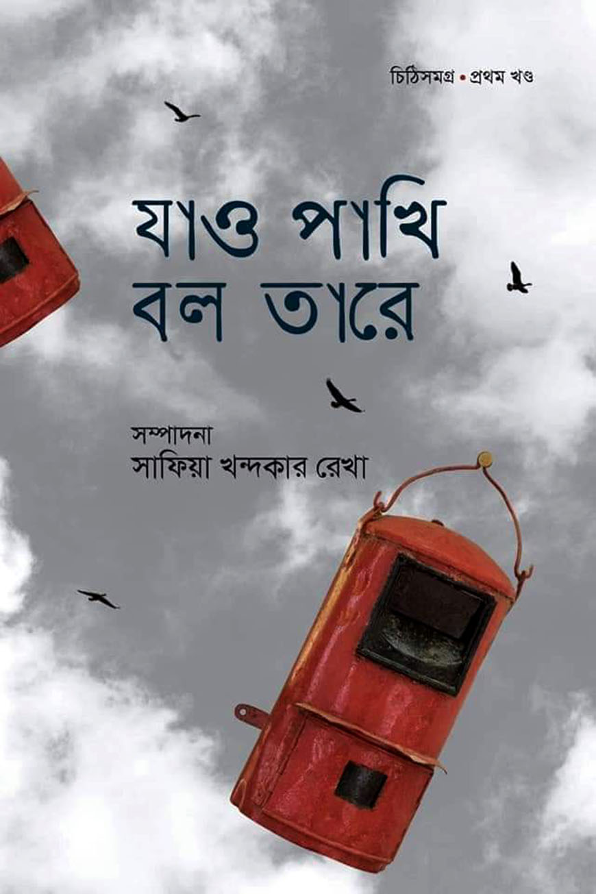 যাও পাখি বলো তারে