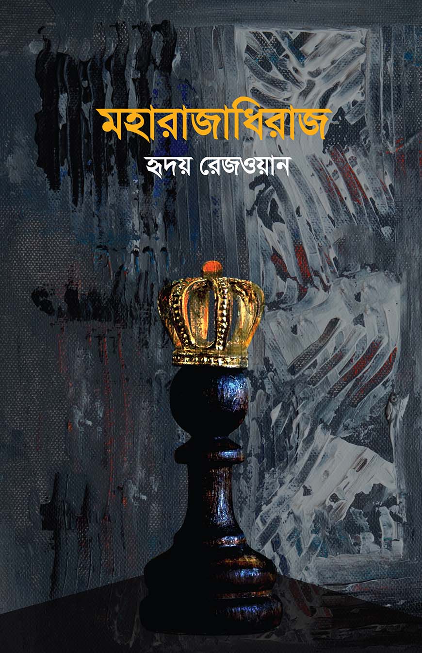 মহারাজাধিরাজ