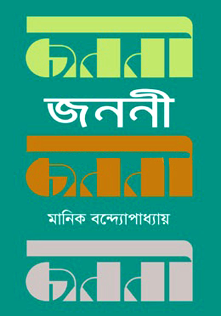 জননী