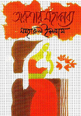 অরুণার মহাকাব্য