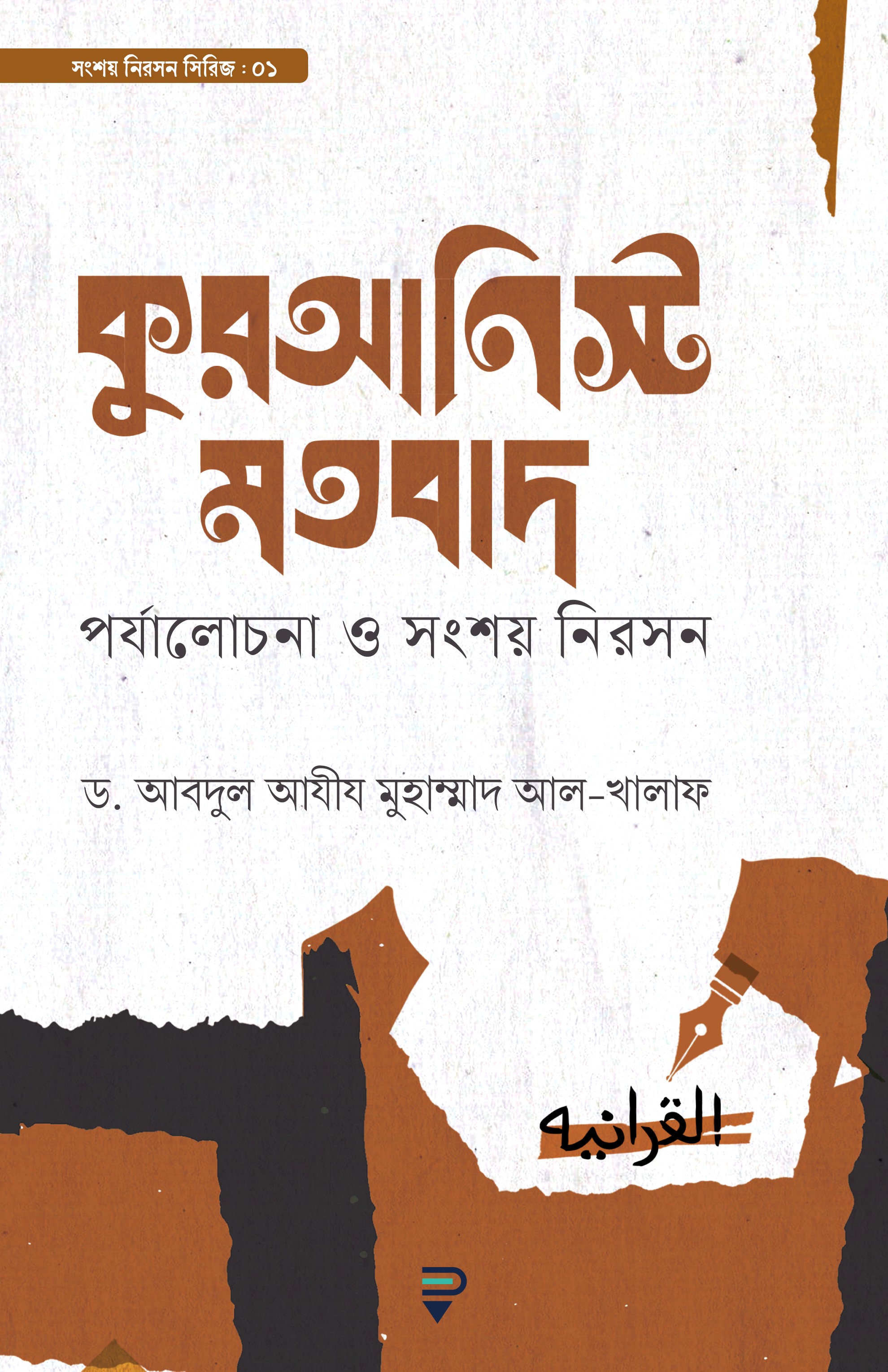 কুরআনিস্ট মতবাদ—পর্যালোচনা ও সংশয় নিরসন