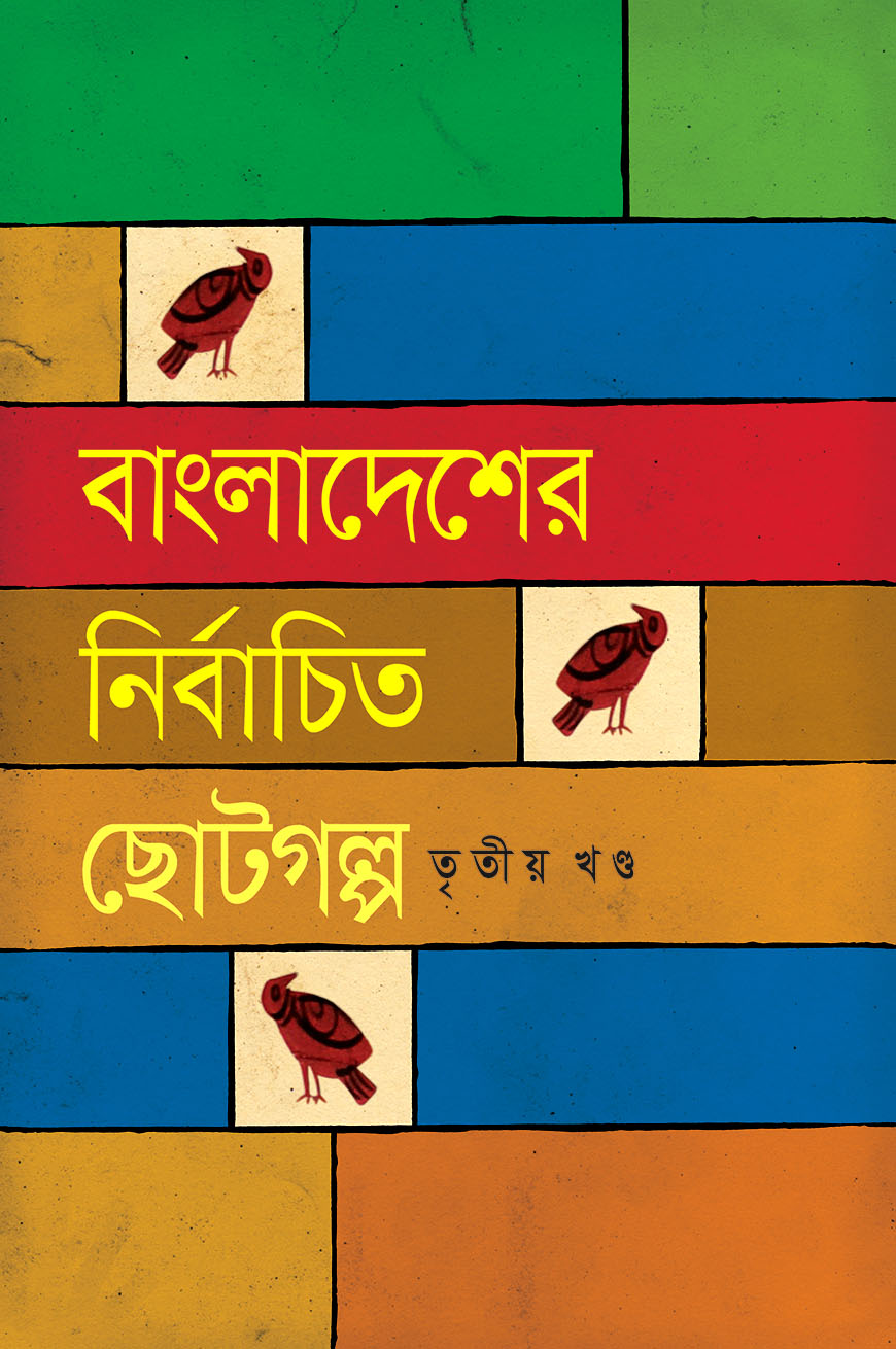 বাংলাদেশের নির্বাচিত ছোটগল্প : তৃতীয় খণ্ড
