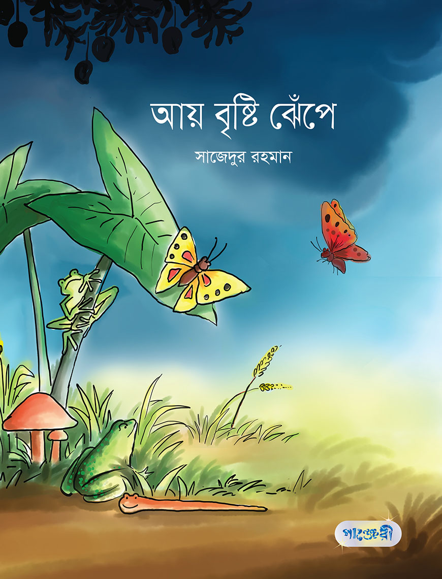 আয় বৃষ্টি ঝেঁপে