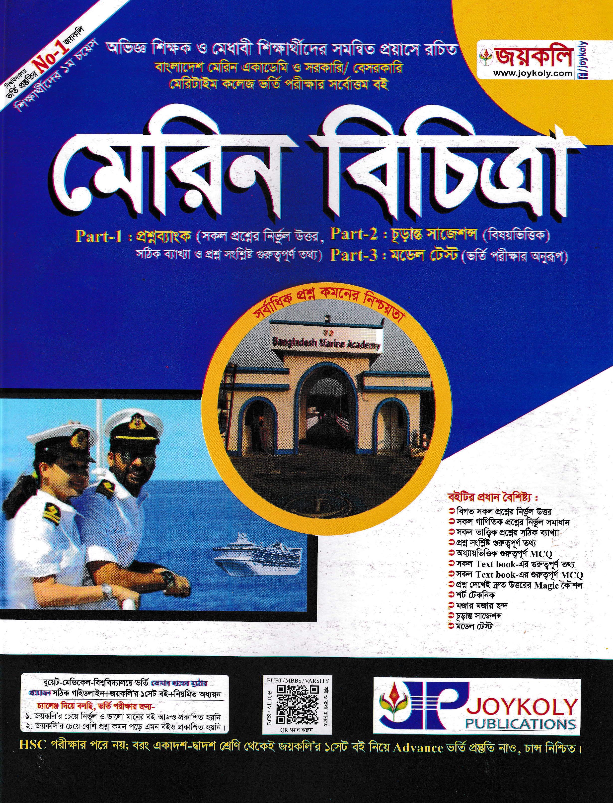 মেরিন বিচিত্রা ভর্তি সহায়িকা