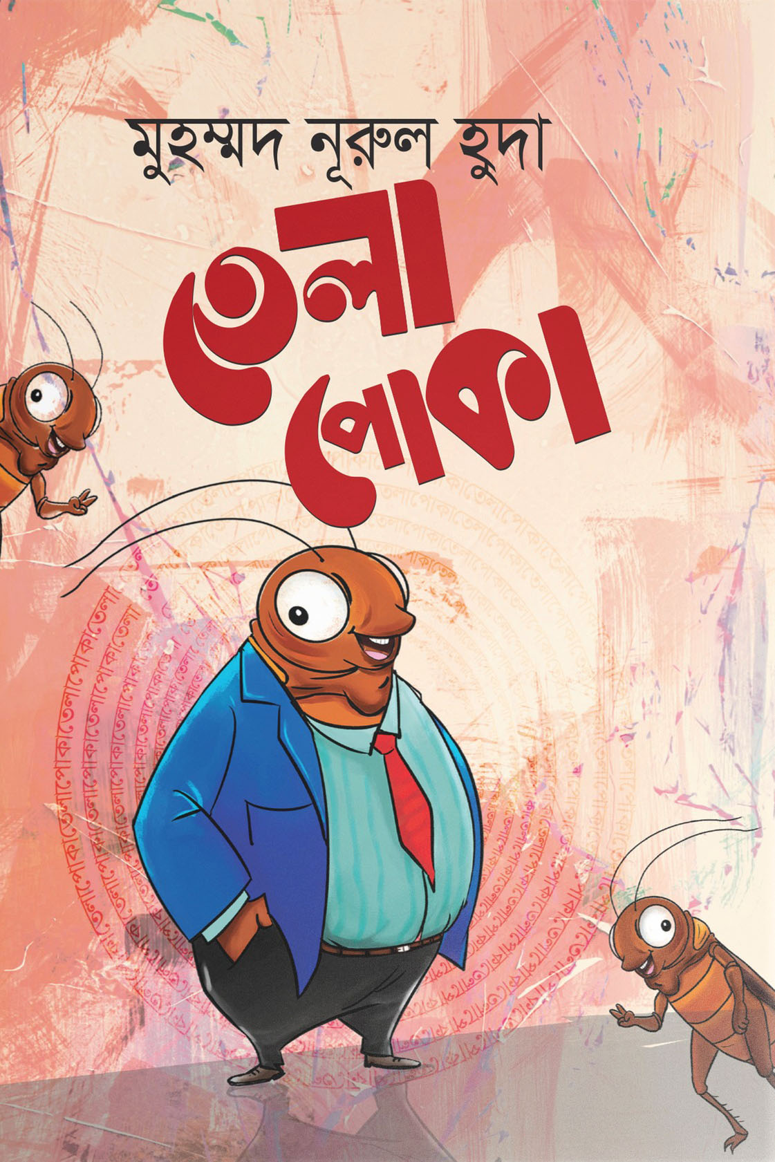 তেলাপোকা