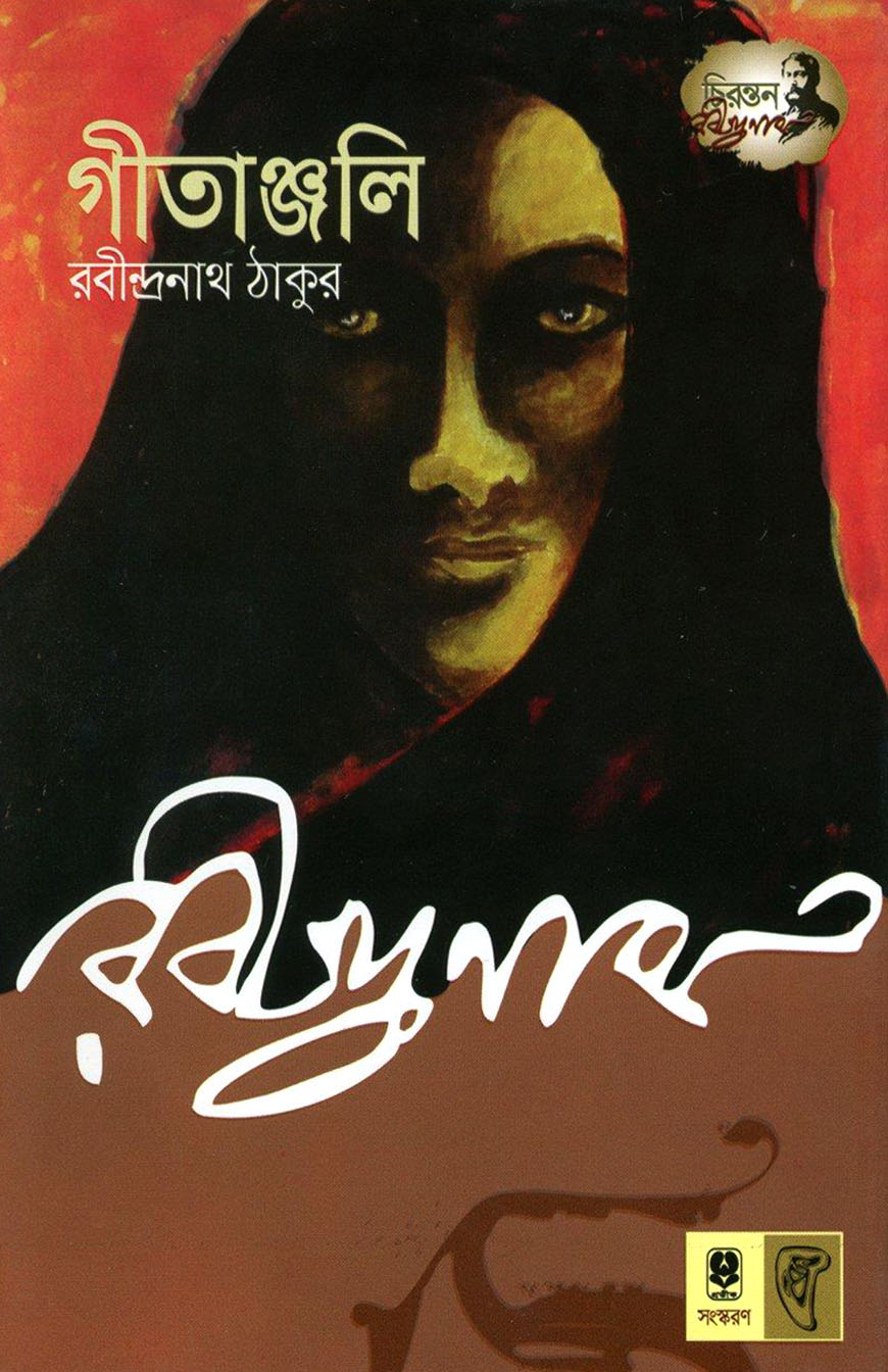 গীতাঞ্জলি