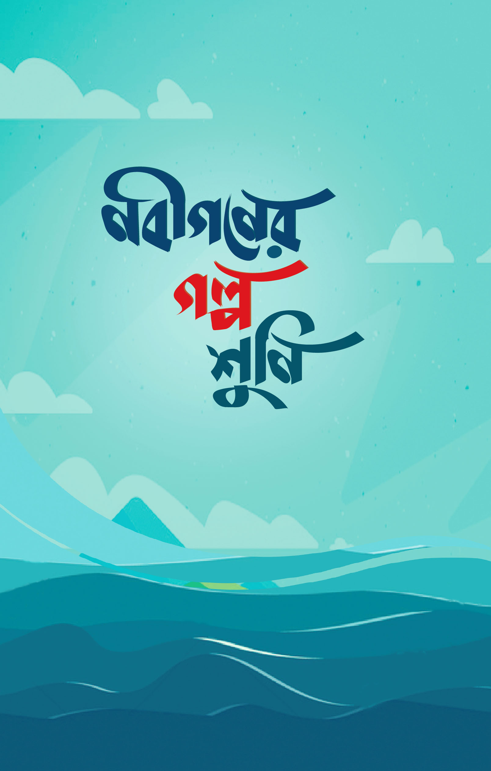 নবীগণের গল্প শুনি