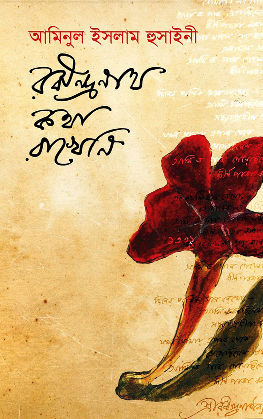 রবীন্দ্রনাথ কথা রাখে নি