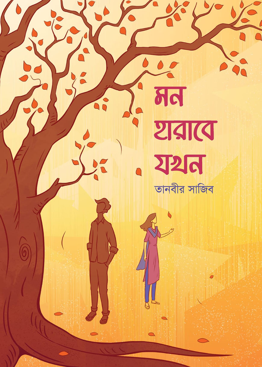 মন হারাবে যখন