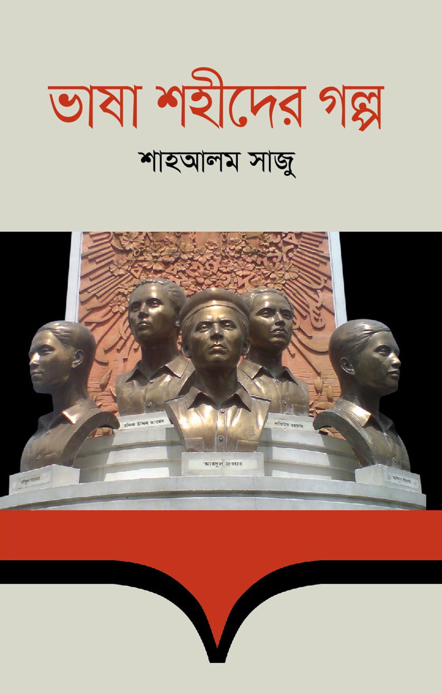 ভাষা শহীদের গল্প