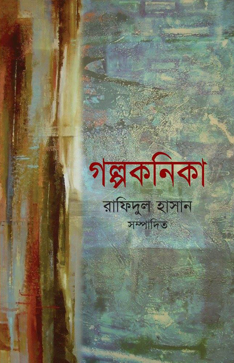 গল্পকনিকা