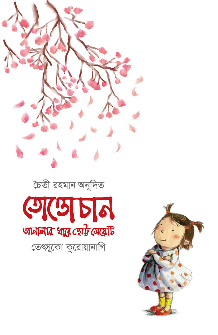 তোত্তোচান : জানালার ধারে ছোট্ট মেয়েটি