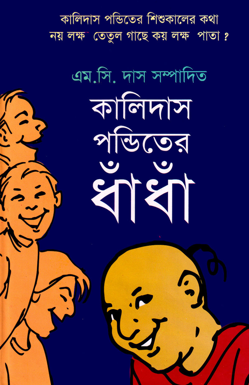 কালিদাস পন্ডিতের ধাঁধাঁ