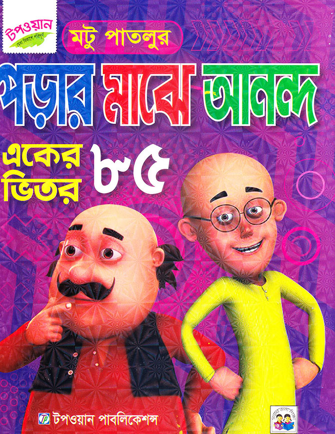 মটু পাতলুর পড়ার মাঝে আনন্দ (একের মাঝে ৮৫)