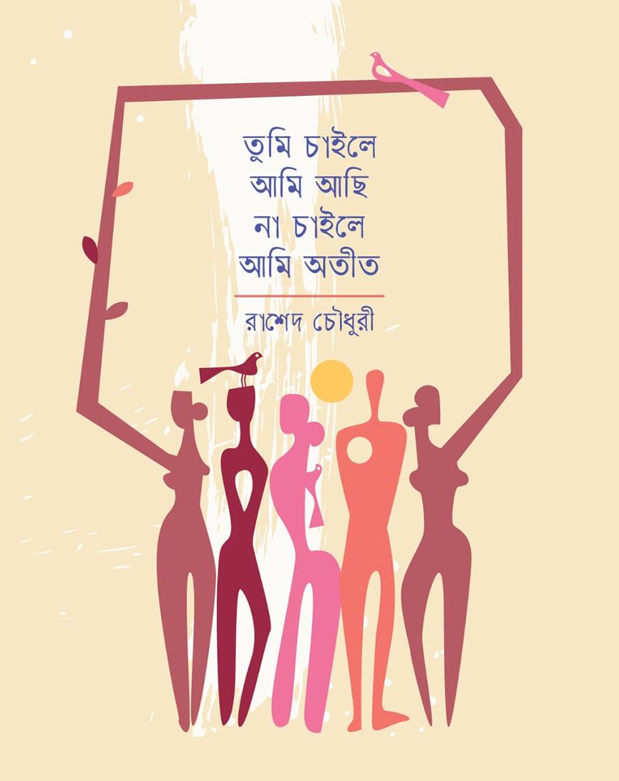 তুমি চাইলে আমি আছি না চাইলে আমি অতীত