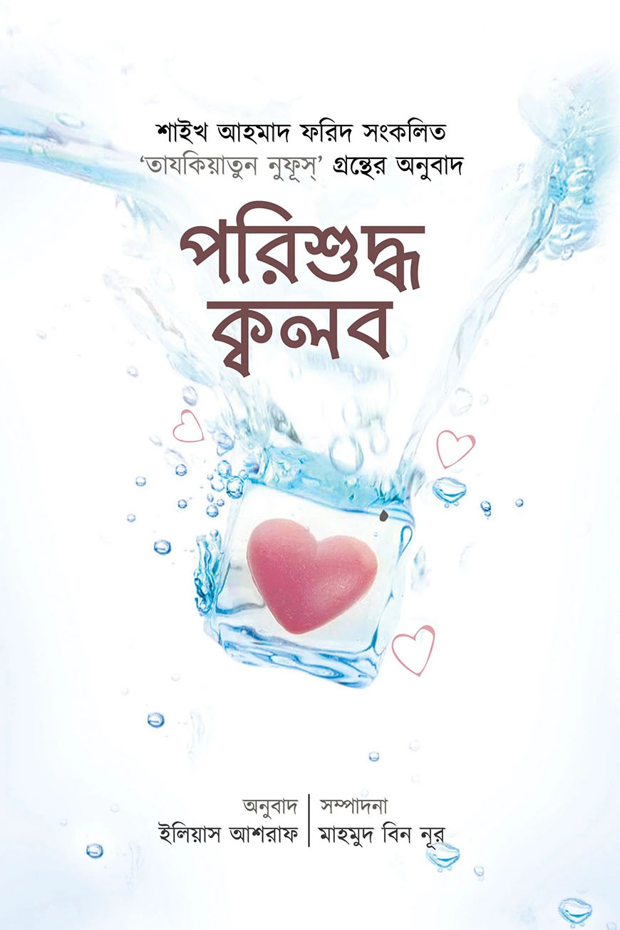 পরিশুদ্ধ ক্বলব