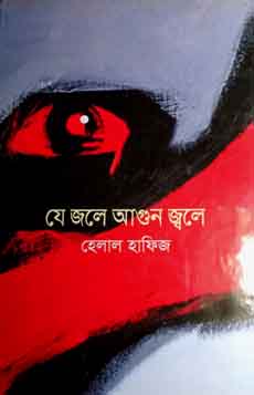 যে জলে আগুন জ্বলে