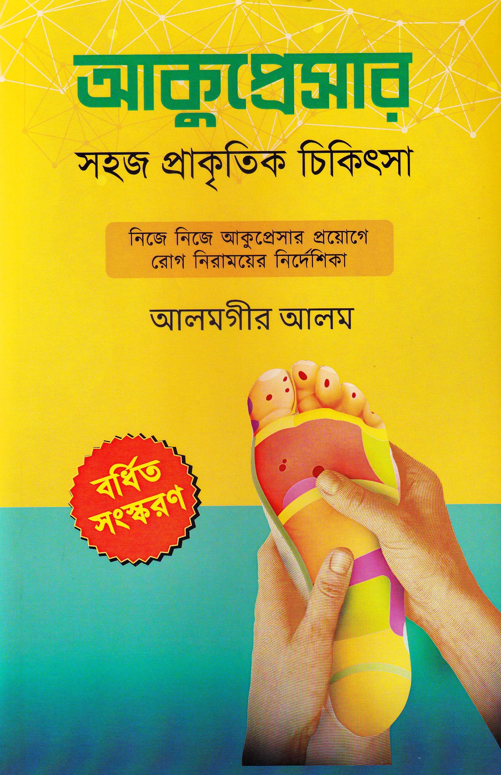 আকুপ্রেসার