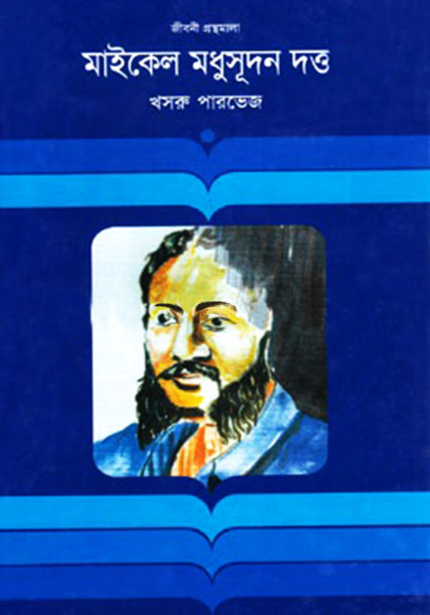 মাইকেল মধুসূদন দত্ত (জীবনী)