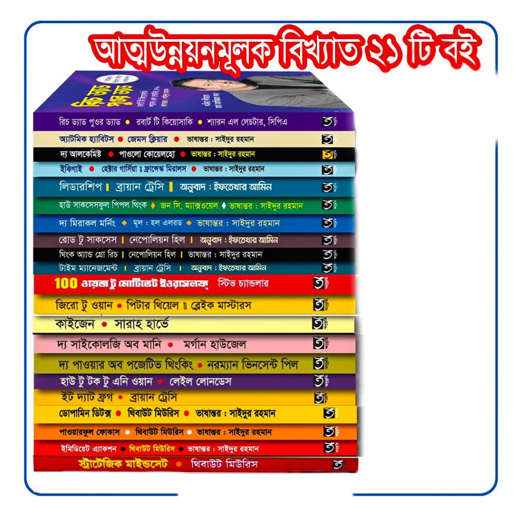 আত্ন-উন্নয়নের সেরা ২১ টি বই