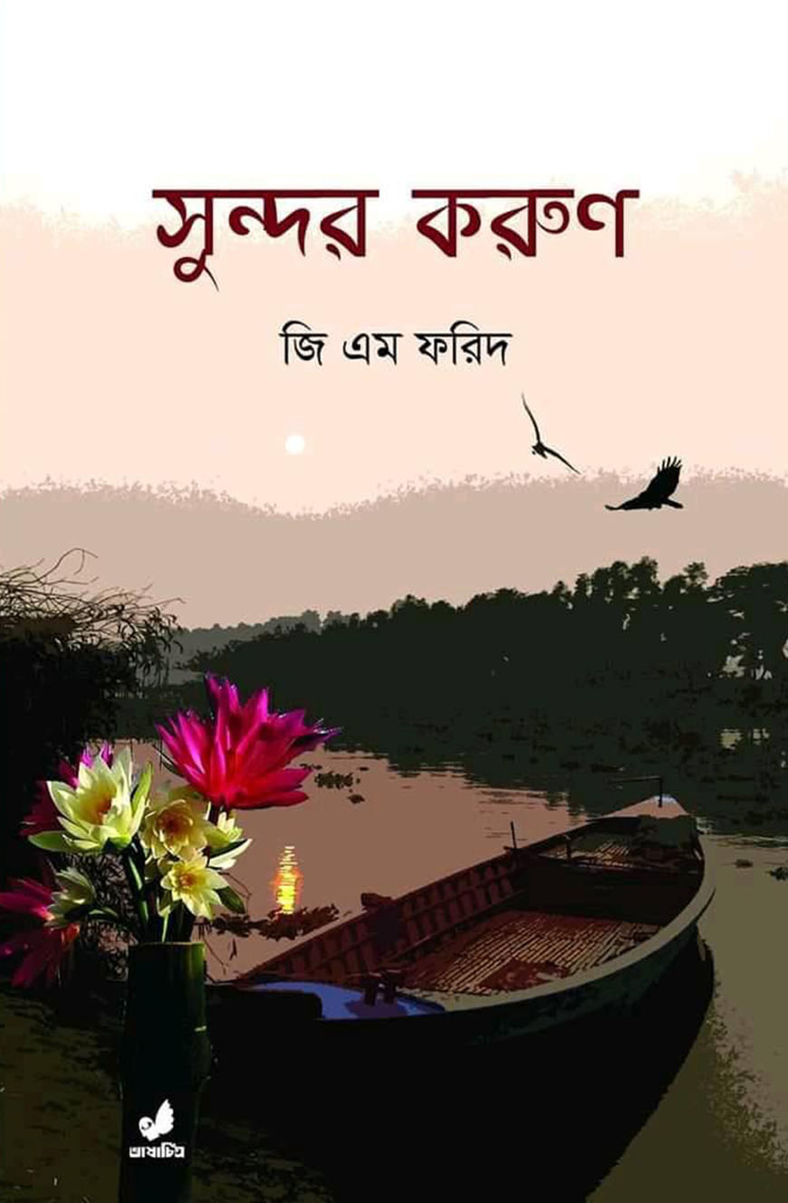 সুন্দর করুণ