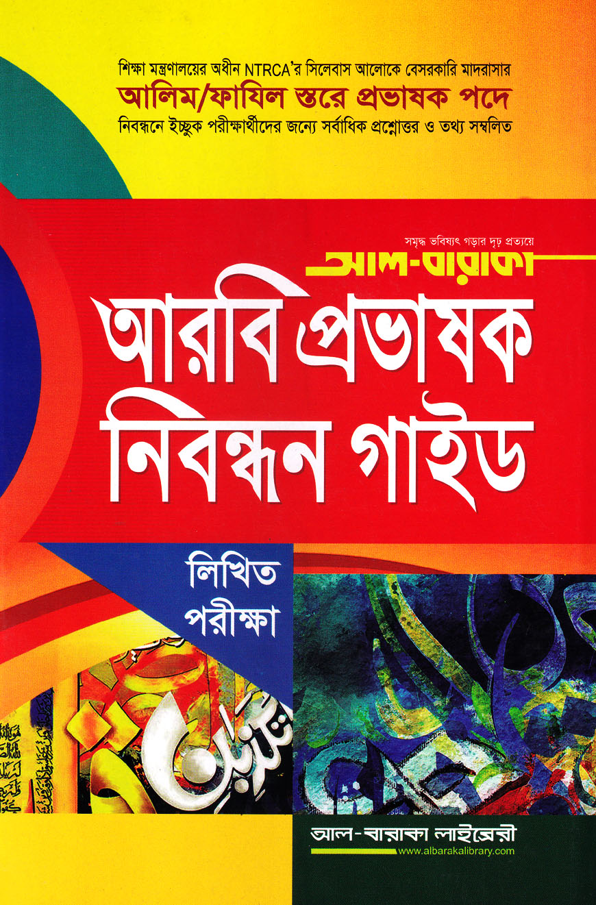 আরবি প্রভাষক নিবন্ধন গাইড - লিখিত পরীক্ষা