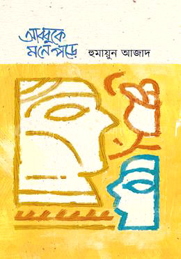 আব্বুকে মনে পড়ে