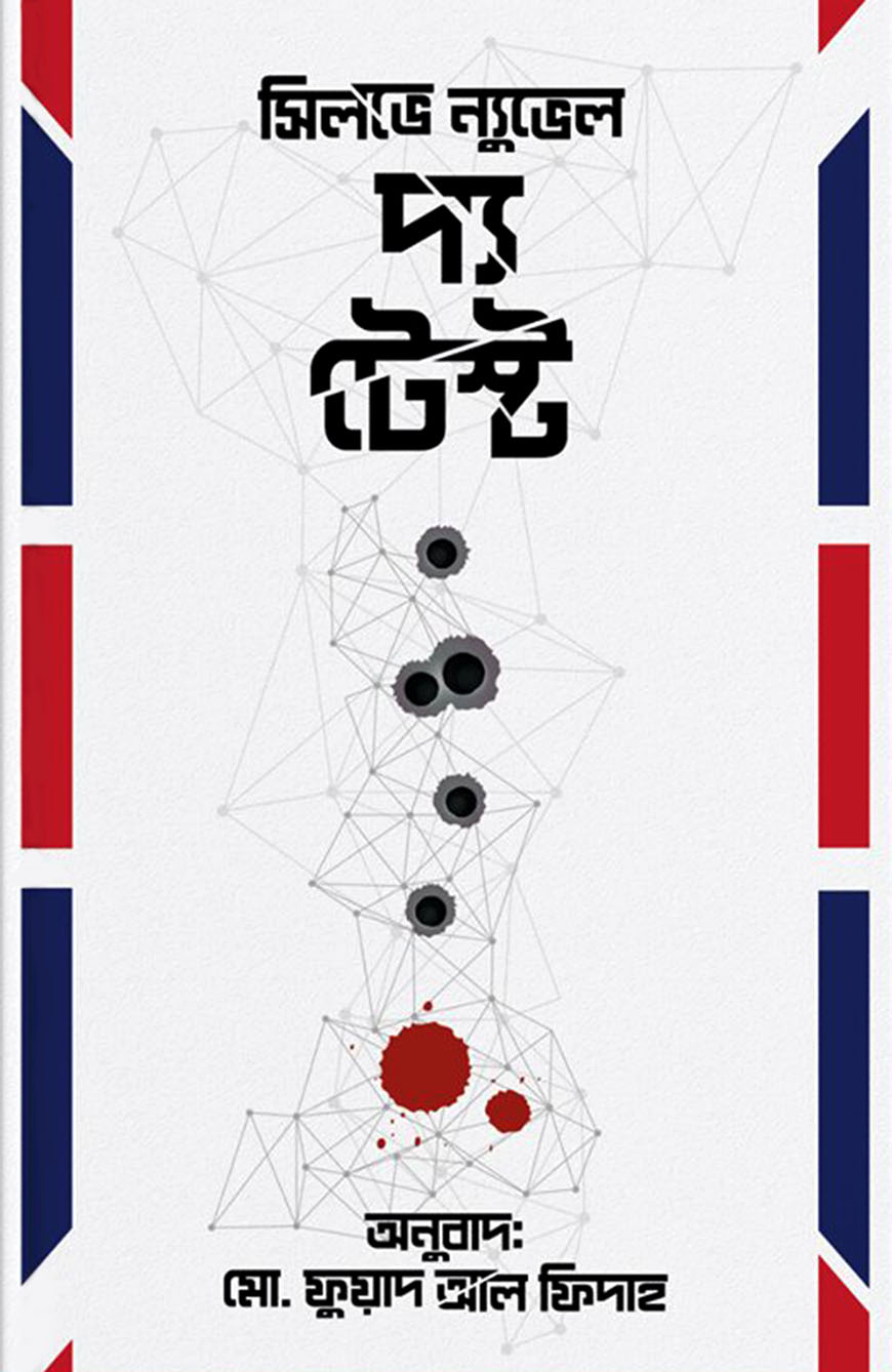 দ্য টেস্ট