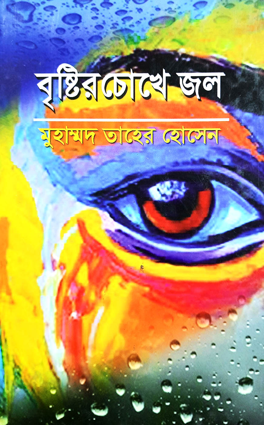 বৃষ্টির চোখে জল