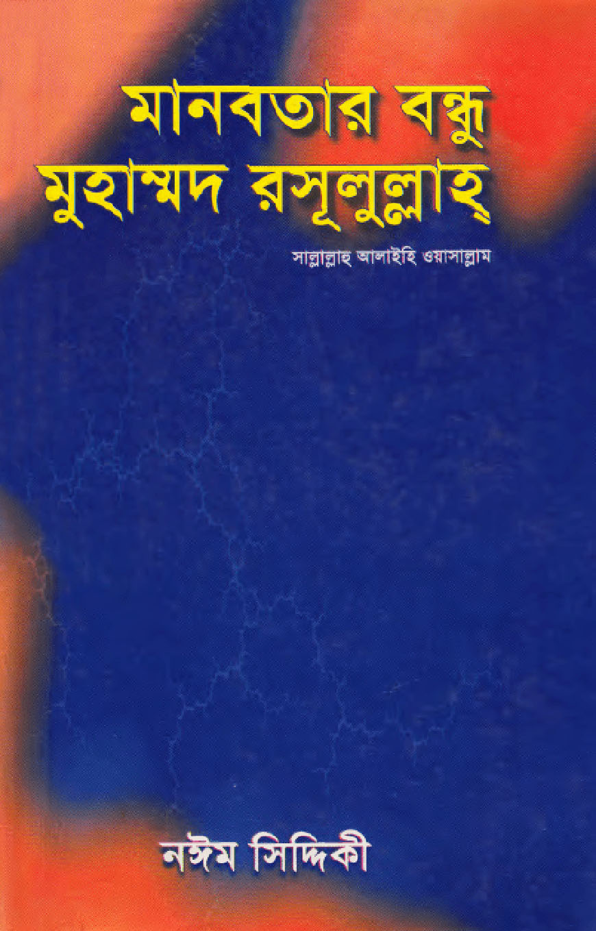 মানবতার বন্ধু মুহাম্মদ রসূলুল্লাহ সা.