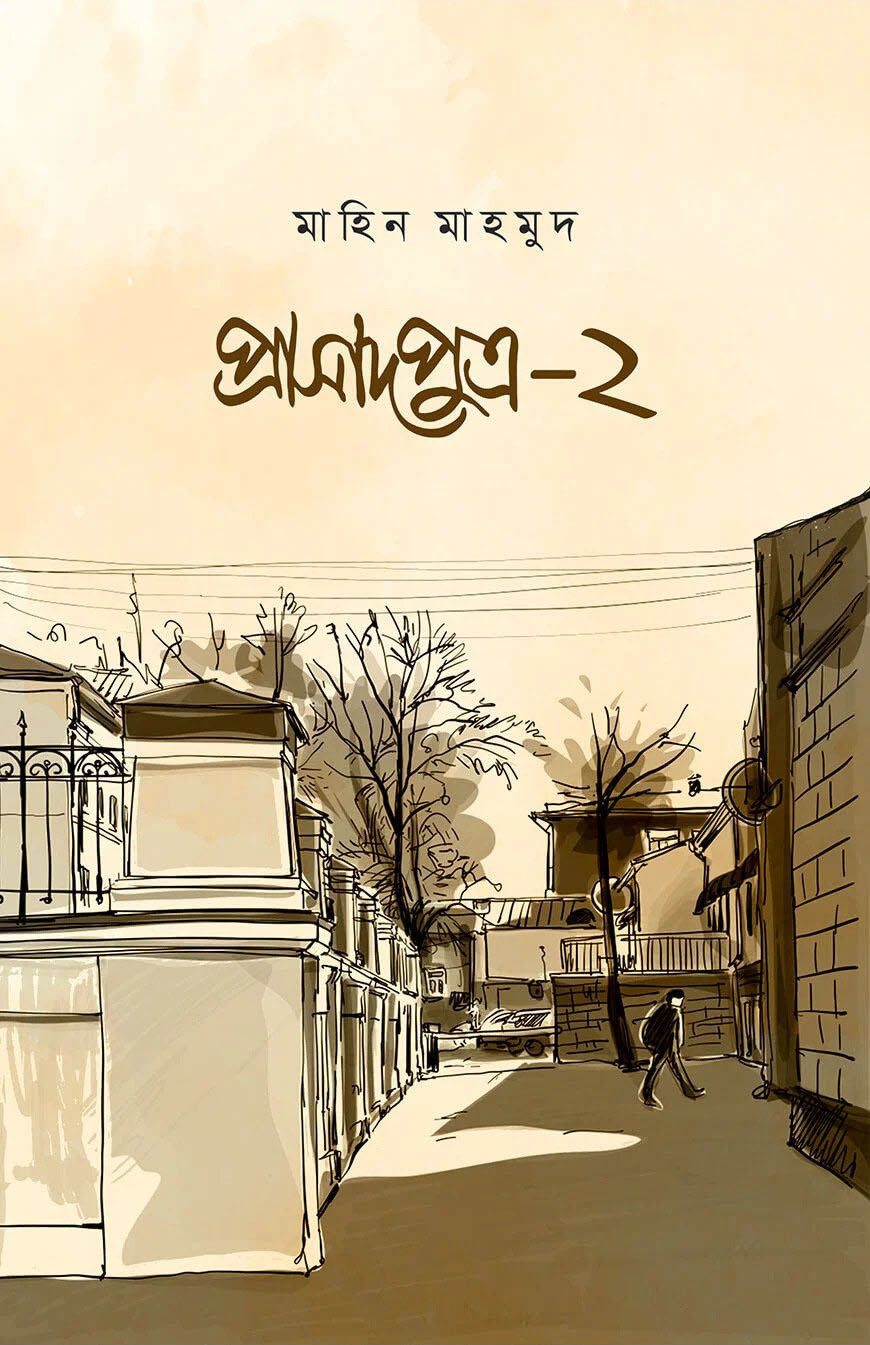 প্রাসাদপুত্র - ২