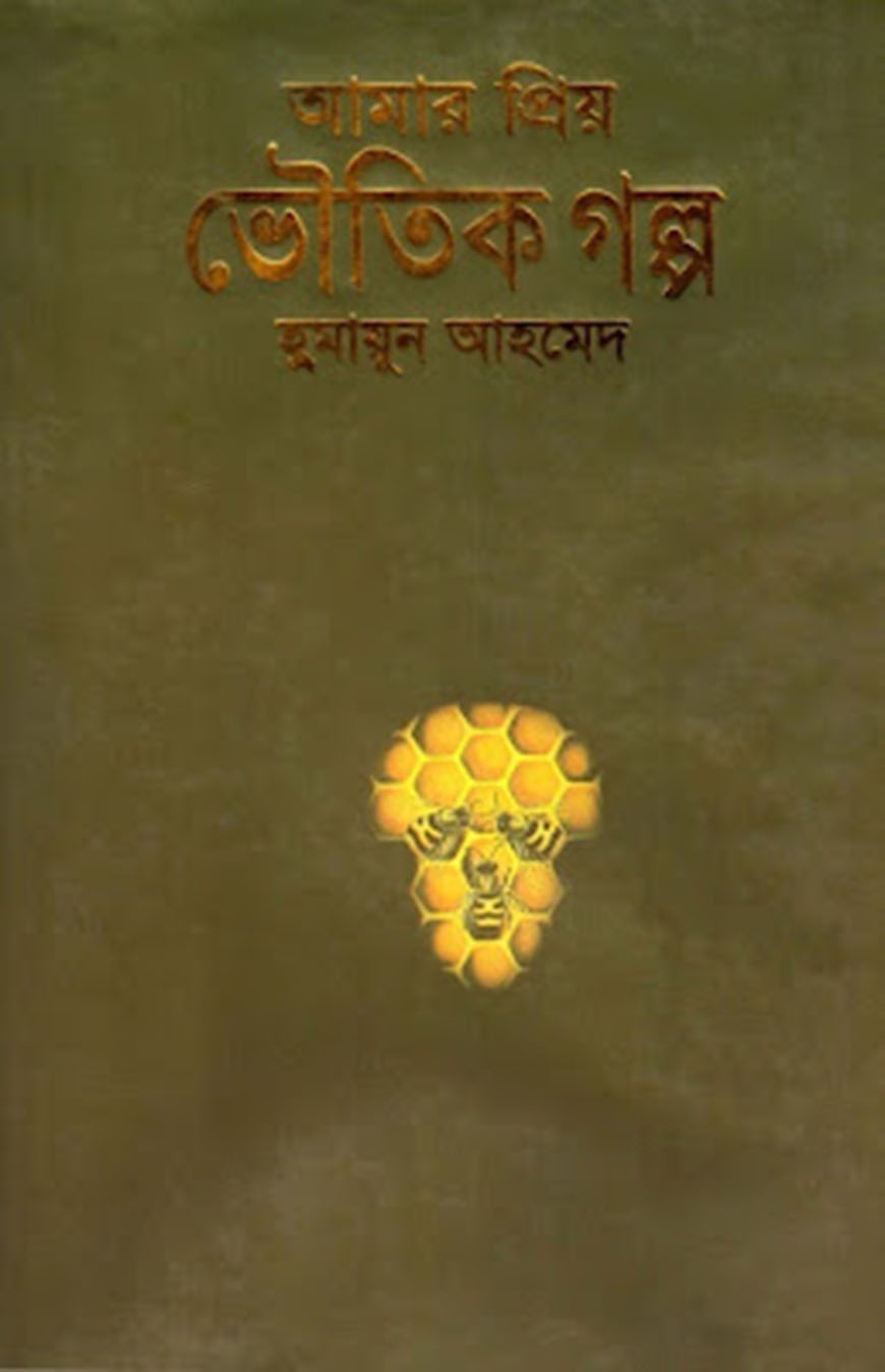আমার প্রিয় ভৌতিক গল্প