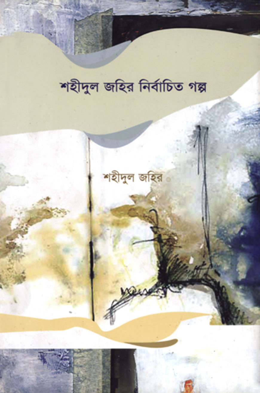 শহীদুল জহির নির্বাচিত গল্প