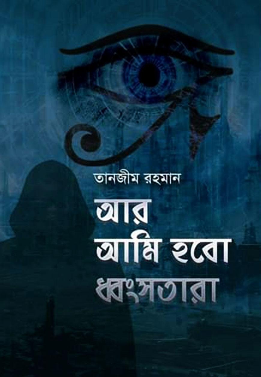 আর আমি হবো ধ্বংসতারা