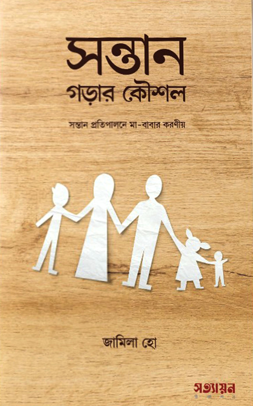 সন্তান গড়ার কৌশল